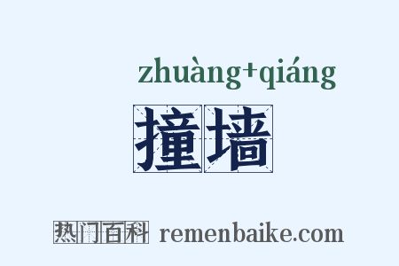 撞墙是什么意思的图片